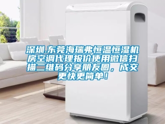 知識百科深圳.東莞海瑞弗恒溫恒濕機房空調代理報價使用微信掃描二維碼分享朋友圈，成交更快更簡單！