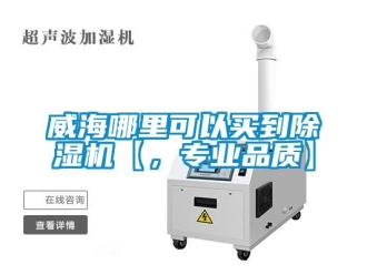 行業(yè)新聞威海哪里可以買到除濕機(jī)【，專業(yè)品質(zhì)】