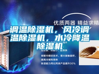 行業新聞調溫除濕機，風冷調溫除濕機，水冷降溫除濕機