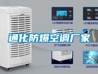 企業(yè)新聞通化防爆空調(diào)廠家