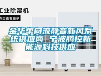企業新聞金華單向流靜音新風系統供應商 寧波騰控新能源科技供應