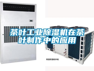 企業(yè)新聞茶葉工業(yè)除濕機在茶葉制作中的應(yīng)用