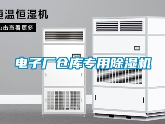 企業新聞電子廠倉庫專用除濕機