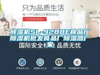 企業新聞除濕機SL-9288E食品廠除濕機批發食品廠除濕器廠家