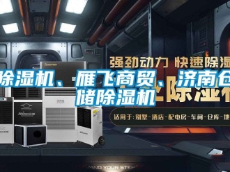 企業新聞除濕機、雁飛商貿、濟南倉儲除濕機