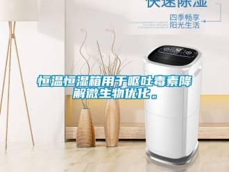 知識(shí)百科恒溫恒濕箱用于嘔吐毒素降解微生物優(yōu)化。