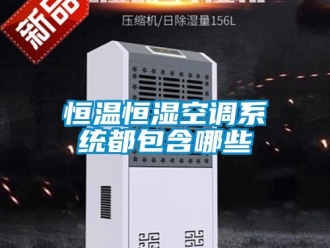 知識百科恒溫恒濕空調系統都包含哪些