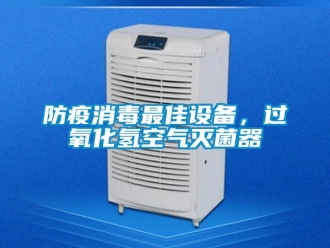 企業(yè)新聞防疫消毒最佳設(shè)備，過(guò)氧化氫空氣滅菌器