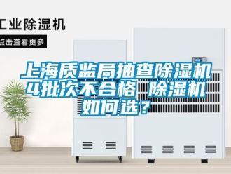 行業(yè)新聞上海質(zhì)監(jiān)局抽查除濕機4批次不合格 除濕機如何選？