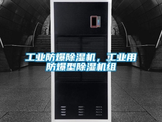 企業(yè)新聞工業(yè)防爆除濕機(jī)，工業(yè)用防爆型除濕機(jī)組