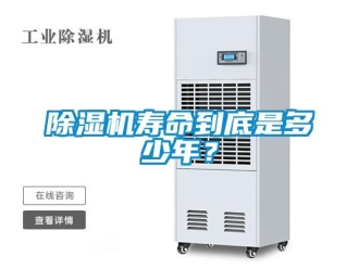 企業新聞除濕機壽命到底是多少年？