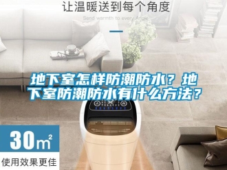 企業新聞地下室怎樣防潮防水？地下室防潮防水有什么方法？