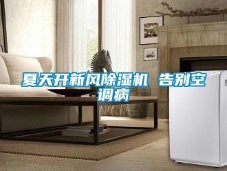 知識百科夏天開新風除濕機 告別空調病