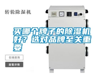 行業新聞買哪個牌子的除濕機好？選對品牌至關重要