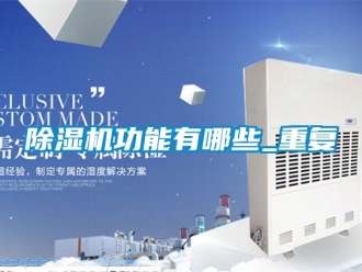行業(yè)新聞除濕機(jī)功能有哪些_重復(fù)