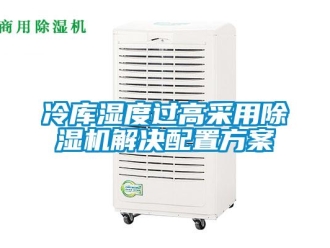 行業(yè)新聞冷庫濕度過高采用除濕機解決配置方案