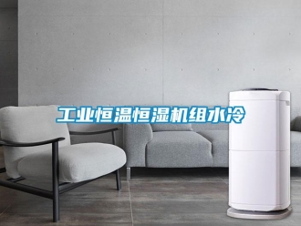 知識百科工業恒溫恒濕機組水冷