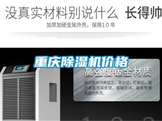 企業新聞重慶除濕機價格