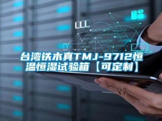 知識百科臺灣鐵木真TMJ-9712恒溫恒濕試驗箱【可定制】