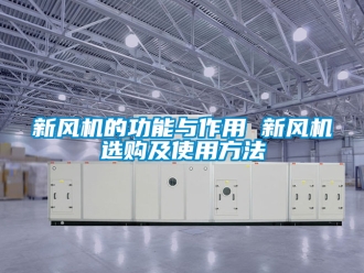 企業(yè)新聞新風(fēng)機(jī)的功能與作用 新風(fēng)機(jī)選購及使用方法
