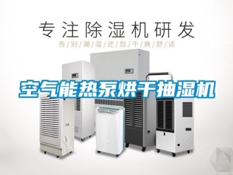 企業新聞空氣能熱泵烘干抽濕機