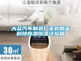 知識(shí)百科大眾汽車制造廠采購(gòu)助藍(lán)科技恒溫恒濕試驗(yàn)箱