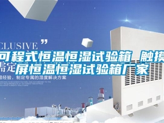 知識百科可程式恒溫恒濕試驗箱 觸摸屏恒溫恒濕試驗箱廠家