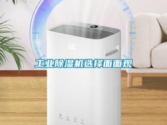企業(yè)新聞工業(yè)除濕機選擇面面觀