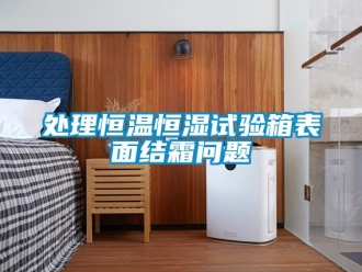 知識(shí)百科處理恒溫恒濕試驗(yàn)箱表面結(jié)霜問題