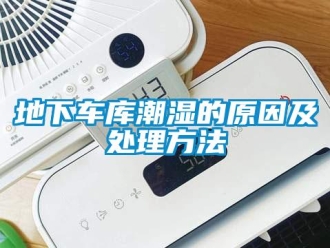 企業新聞地下車庫潮濕的原因及處理方法