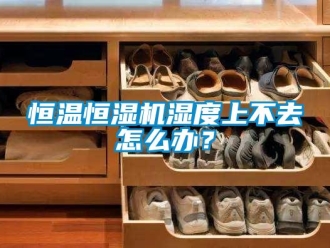 知識百科恒溫恒濕機濕度上不去怎么辦？