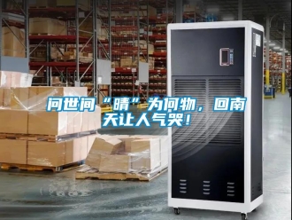 知識(shí)百科問世間“晴”為何物，回南天讓人氣哭！