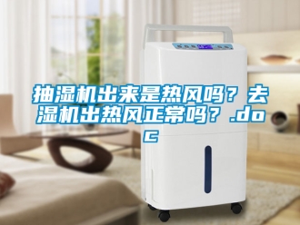 企業新聞抽濕機出來是熱風嗎？去濕機出熱風正常嗎？.doc