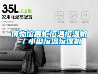 知識百科博物館展柜恒溫恒濕機／小型恒溫恒濕機