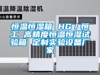 知識百科恒溫恒濕箱 HG／恒工 高精度恒溫恒濕試驗箱 定制實驗設備廠家