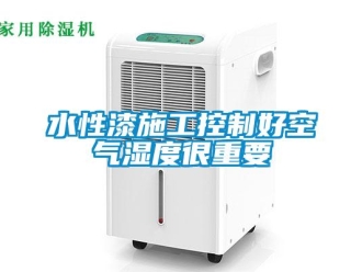 知識百科水性漆施工控制好空氣濕度很重要