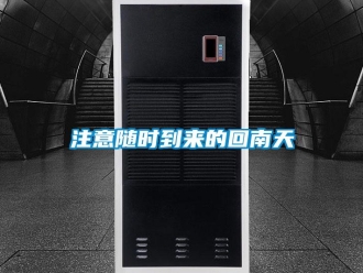 知識百科注意隨時到來的回南天