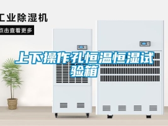 知識(shí)百科上下操作孔恒溫恒濕試驗(yàn)箱