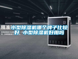行業新聞小型除濕機哪個牌子比較好 小型除濕機好用嗎