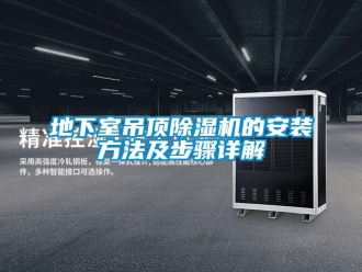 行業(yè)新聞地下室吊頂除濕機(jī)的安裝方法及步驟詳解