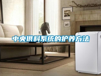知識百科中央供料系統的護養方法