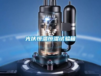 知識(shí)百科光伏恒溫恒濕試驗(yàn)箱