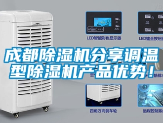 企業(yè)新聞成都除濕機分享調溫型除濕機產品優(yōu)勢！