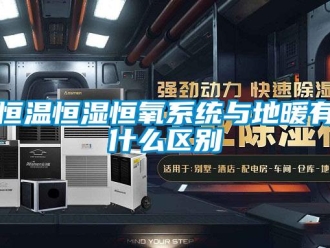 知識百科恒溫恒濕恒氧系統與地暖有什么區別