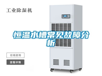 知識(shí)百科恒溫水槽常見故障分析