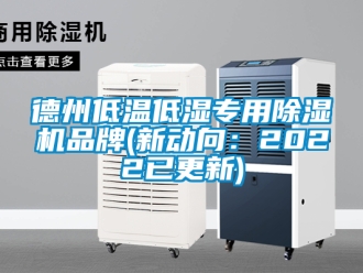 企業(yè)新聞德州低溫低濕專用除濕機(jī)品牌(新動向：2022已更新)