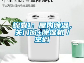 行業新聞錦囊1：屋內除濕，關門窗+除濕機／空調