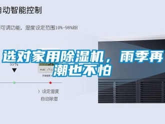 知識(shí)百科選對(duì)家用除濕機(jī)，雨季再潮也不怕