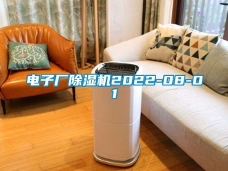 行業(yè)新聞電子廠除濕機2022-08-01