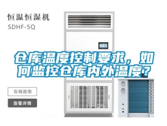 企業新聞倉庫溫度控制要求，如何監控倉庫內外溫度？